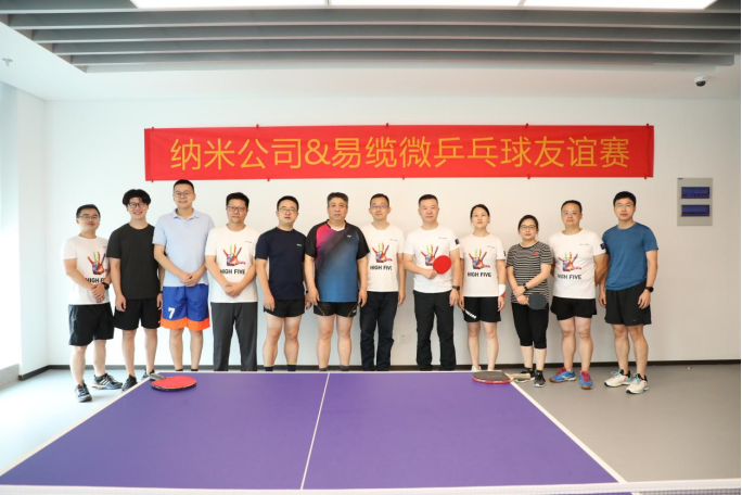 以球会友，“乒”出快乐——纳米公司和苏州易缆微首届乒乓球友谊赛圆满举行