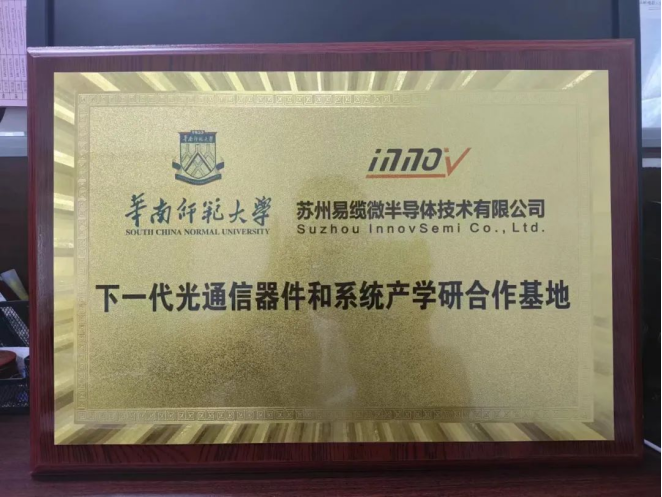苏州易缆微半导体技术有限公司与华南师范大学华南先进光电子研究院共建【下一代光通信器件和系统产学研合作基地】