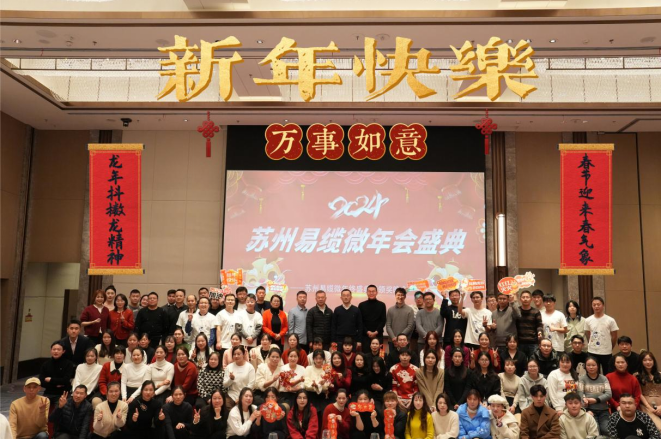 “龙翔万里，厚积薄发”——苏州易缆微2024年会盛典圆满落幕