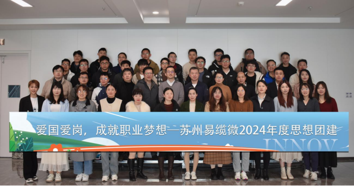 爱国爱岗，成就职业梦想——苏州易缆微2024年度思想团建活动圆满结束